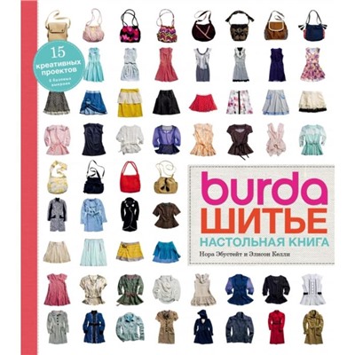 Burda. Шитье. Настольная книга. Эбустейт Н., Келли Э.