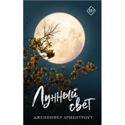 Дженнифер Арментроут: Лунный свет
