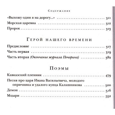 Герой нашего времени. Поэмы. Стихотворения. Лермонтов М.Ю.