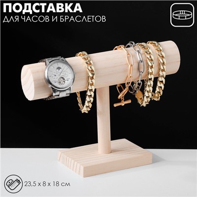 Подставка для часов, браслетов, цепочек, 23,5×8×18 см, d=5 см, дерево