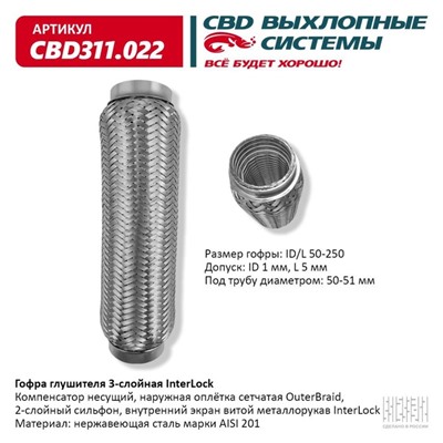 Гофра глушителя 3х-сл. InterLock 50-250