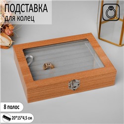 Подставка под кольца «Шкатулка» 8 полос дерево, 20×15×4,5, цвет серый