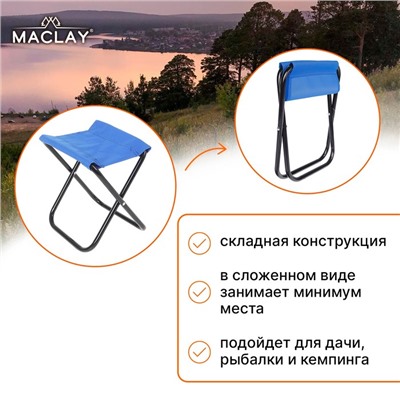 Стул туристический Maclay, складной, р. 22х20х25 см, цвет синий