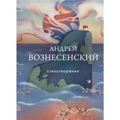 Стихотворения. Вознесенский А.А.