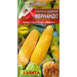 Кукуруза Фернандо (Код: 87471)