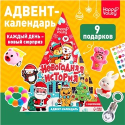 Адвент-календарь «Новогодняя история», 9 окошек