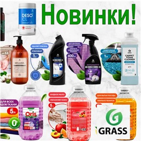 GRASS до -50% РАСПРОДАЖА!!!, Клининг - GRASS, CLEAN HOME.