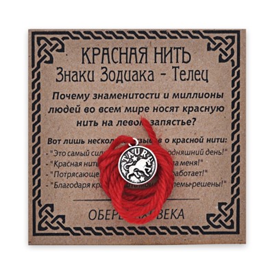 KN071-02 Красная нить Знаки Зодиака, Телец