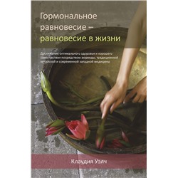 Книга "Гормональное равновесие - равновесие в жизни" Клаудия Уэлч