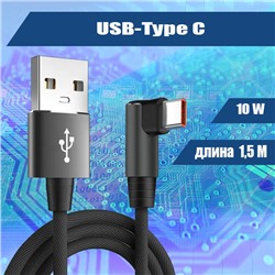 040 Кабель зарядки USB-Type C, 1,5м черный