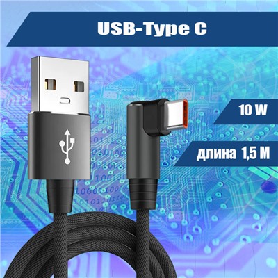 040 Кабель зарядки USB-Type C, 1,5м черный