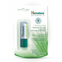 Бальзам для губ питательный с маслом ростков пшеницы Himalaya Herbals,  4,5/10 г