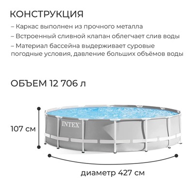 Бассейн каркасный Prism Frame, 427 х 107 см, фильтр-насос, лестница, тент, подстилка, 26720NP INTEX
