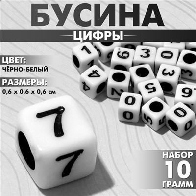 Бусина из акрила «Цифры» МИКС, кубик 6×6 мм, набор 10 г, цвет чёрно-белый