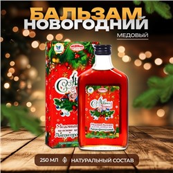 Новый год. Новогодний медовый бальзам алтайский "Анти-простудный", 250 мл