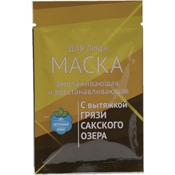 7 шт. + 1 шт. бесплатно Комплект масок для лица "Омолаживающая и восстанавливающая" с грязью Сакского озера