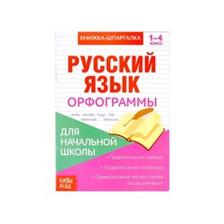 Книжка-шпаргалка по русскому языку «Орфограммы», 8 стр., 1‒4 класс