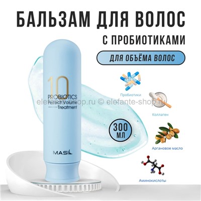 Бальзам для объема волос Masil 10 Probiotics Perfect Volume Treatment 300ml (51)