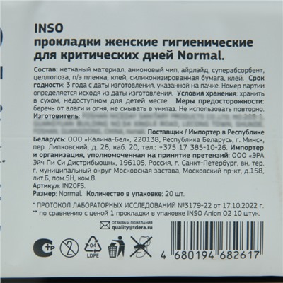 Прокладки «INSO» Anion O2, normal, 20 шт.