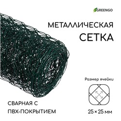 Сетка сварная с ПВХ покрытием, 5 × 0,5 м, ячейка 25 × 25 мм, d = 0,9 мм, металл, Greengo