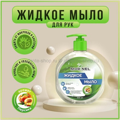 Жидкое мыло для рук Morinel Peach 500ml (78)