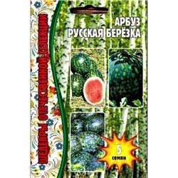 Арбуз Русская березка (Редкие)