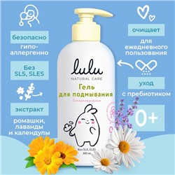 Гель для подмывания детский LULU с экстрактами ромашки, без парабенов, без силиконов, 300 мл