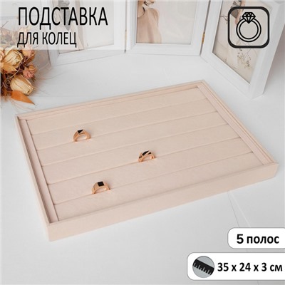 Подставка для колец 5 полос, флок, 35×24×3 см, цвет бежевый