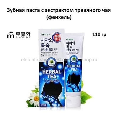 Зубная паста с экстрактом фенхеля MUKUNGHWA Herbal Tea Tooth Paste 110g (51)