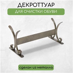 Декроттуар для очистки обуви, 32,5 × 15 см, бронза