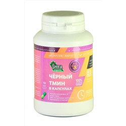 Черный тмин в капсулах - Shifa Organic, 150 шт