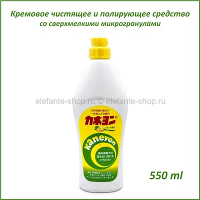 Крем чистящий с ароматом лимона Kaneyo Cream Cleanser Lemon 550ml (51)