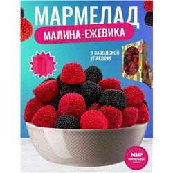 МАРМЕЛАД Микс из ягод с ароматами смородины и малины УПАКОВКА 1.7 КГ