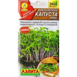 Микрозелень Капуста микс (Код: 84431)