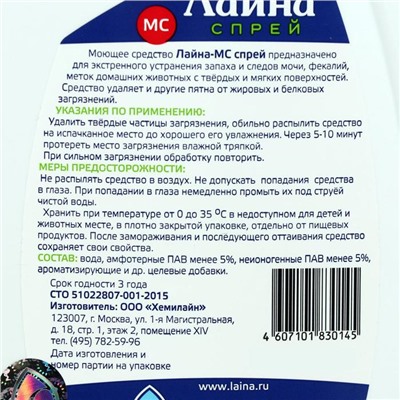 Универсальный спрей "Лайна-МС" от запаха и меток животных, лаванда, 750 мл