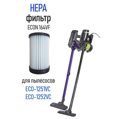 Фильтр Econ 164VF для вертикальных проводных пылесосов: Eco-1251VC/ ECO-1252V