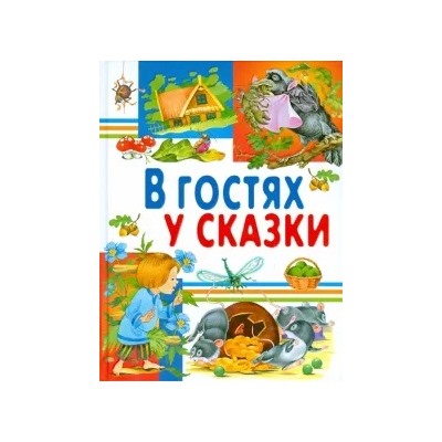 В Гостях у Сказки на Кудыкиной Горе