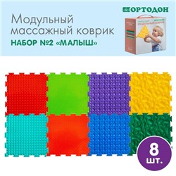 Модульный массажный коврик ОРТОДОН, набор №2 «Малыш»