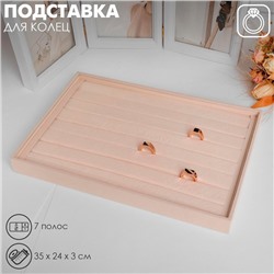 Подставка для колец 7 полос, флок, 35×24×3 см, цвет бежевый