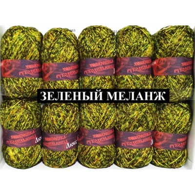 Пряжа для вязания "Люкс" 100% полипропилен 140м/50гр набор 10 шт - Зеленый меланж