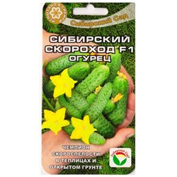 Огурец Сибирский Скороход F1 (Код: 78121)