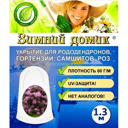 Укрытие для Рододендронов, Гортензий (чехол) 1,3м