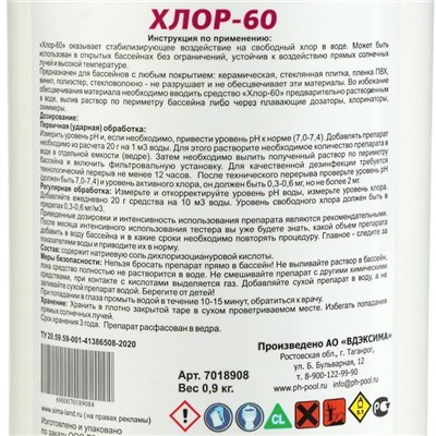 Дезинфицирующие средство Aqualand Хлор-60, гранулы, 1 кг