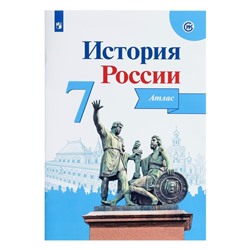 Атлас. ФГОС. История России 7 класс. Курукин И. В.