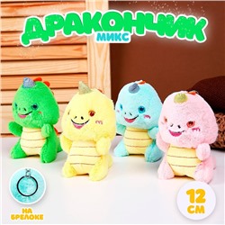 Мягкая игрушка «Дракончик», на брелоке, 12 см, цвет МИКС