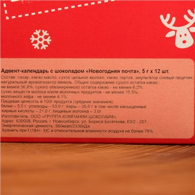 Адвент календарь с шоколадом «Новогодняя почта», 12 х 5 г