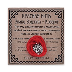 KN071-10 Красная нить Знаки Зодиака, Козерог