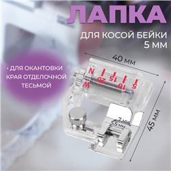 Лапка для швейных машин, для косой бейки, с линейкой, 5 мм, 4 × 4,5 см