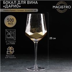 Бокал из стекла для вина Magistro «Дарио», 500 мл, 7,3×25 см, цвет золотой