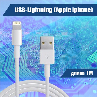 001 Кабель USB-Lightning (Apple iphone), белый 1м
